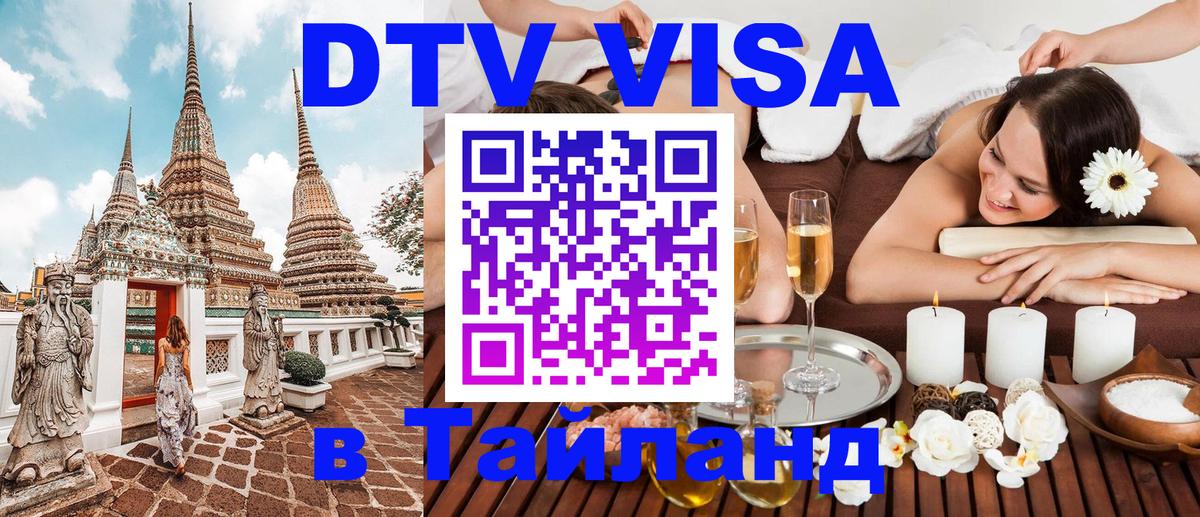 DTV Visa Thailand — прайс и условия, виза без дополнительных документов - Долгопрудный  05.10.2025 