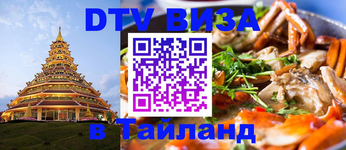 DTV (ДТВ) visa Таиланд 